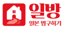 일방 일본 방구하기