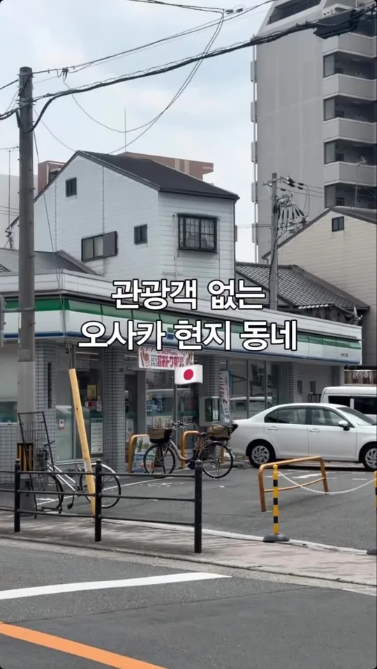 관광객 없는 오사카 현지 동네 — 일방 공식 인스타그램 릴