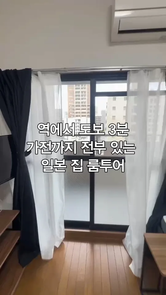 역에서 도보 3분, 가전까지 전부 있는 일본 집 룸투어 — 일방 공식 인스타그램 릴