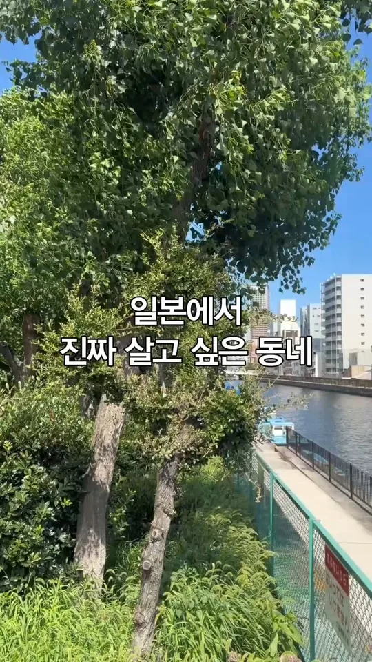 일본에서 진짜 살고 싶은 동네 — 일방 공식 인스타그램 릴
