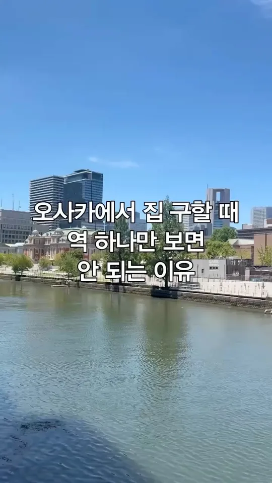 오사카에서 집 구할 때 역 하나만 보면 안 되는 이유 — 일방 공식 인스타그램 릴
