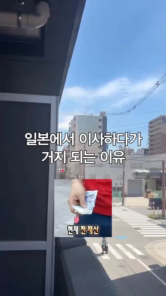 일본에서 이사하다가 거지 되는 이유 — 일방 공식 인스타그램 릴