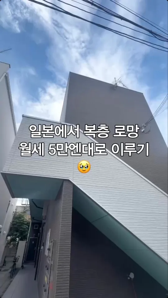 일본에서 복층 로망, 월세 5만엔대로 이루기 — 일방 공식 인스타그램 릴