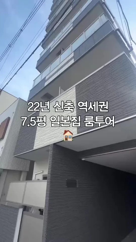 22년 신축 역세권 7.5평 일본집 룸투어 — 일방 공식 인스타그램 릴