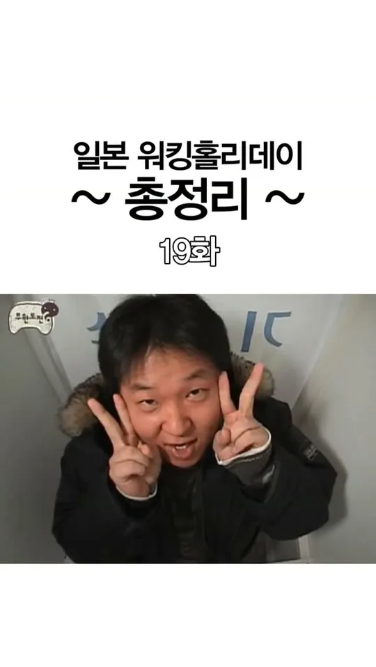 일본 워킹홀리데이 총정리 19화 — 일방 공식 인스타그램 릴