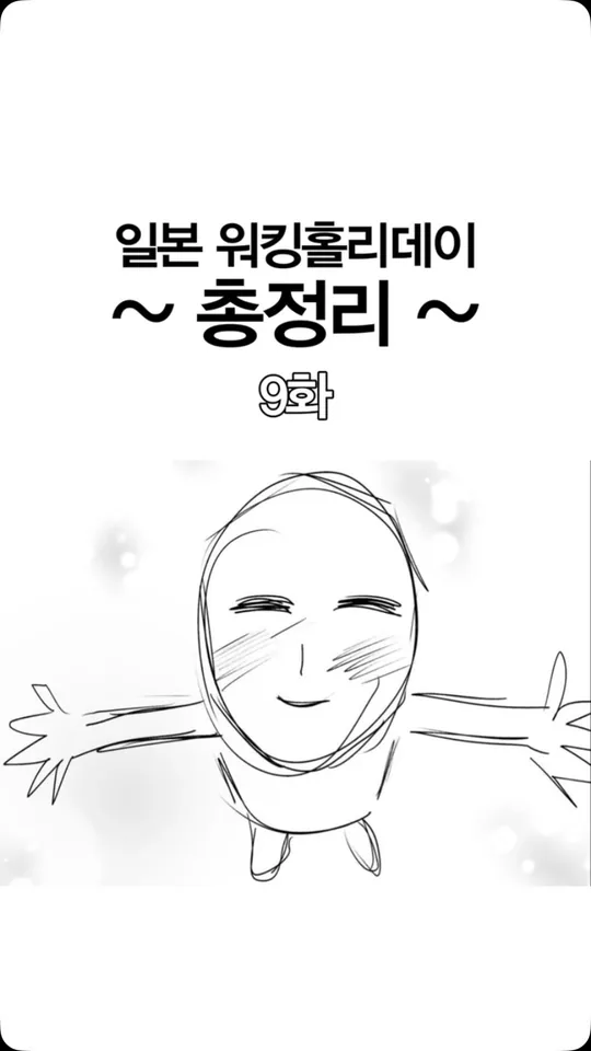 일본 워킹홀리데이 총정리 9화 — 일방 공식 인스타그램 릴