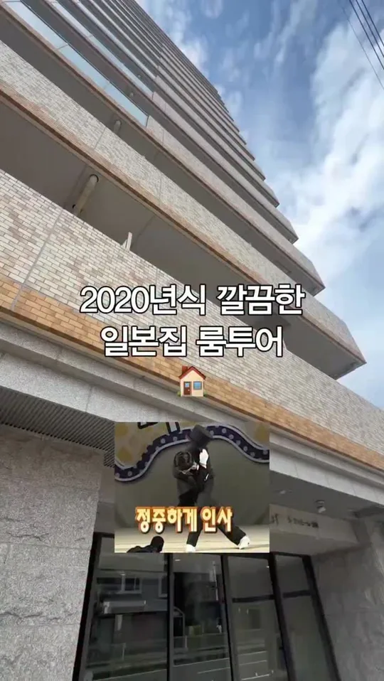 2020년식 깔끔한 일본집 룸투어 — 일방 공식 인스타그램 릴