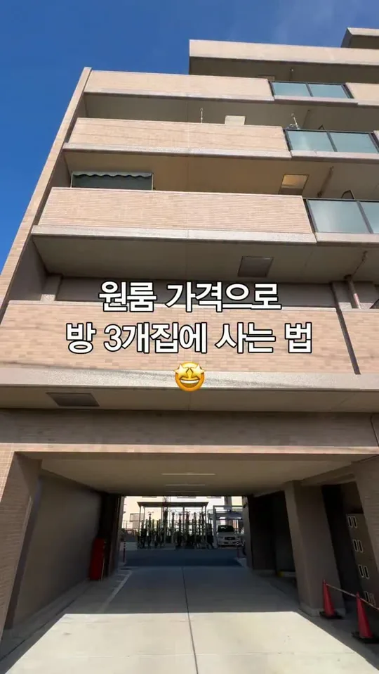 원룸 가격으로 방 3개 집에 사는 법 — 일방 공식 인스타그램 릴