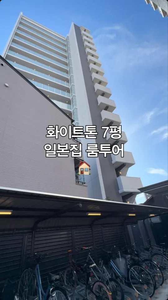 화이트톤 7평 일본집 룸투어 — 일방 공식 인스타그램 릴