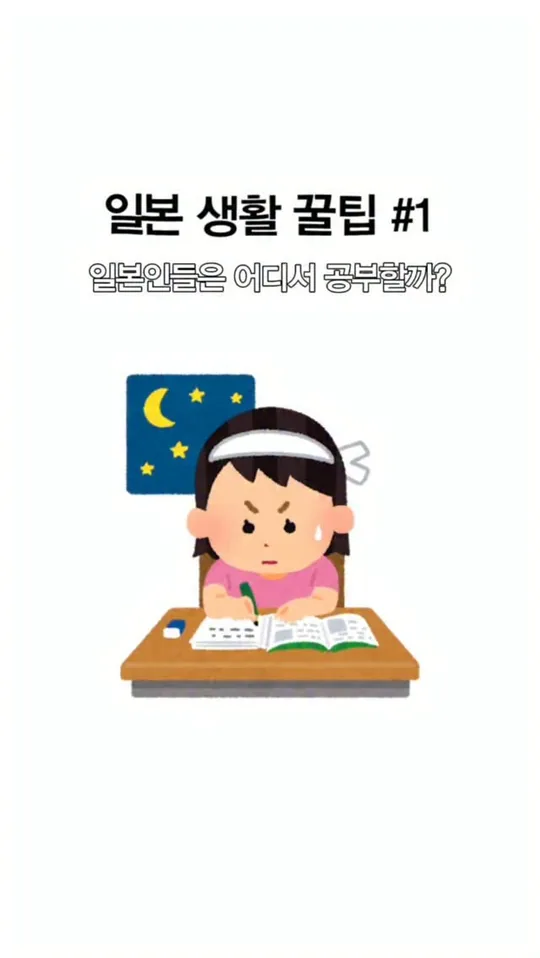 일본 생활 꿀팁 #1 · 일본인들은 어디서 공부할까? — 일방 공식 인스타그램 릴