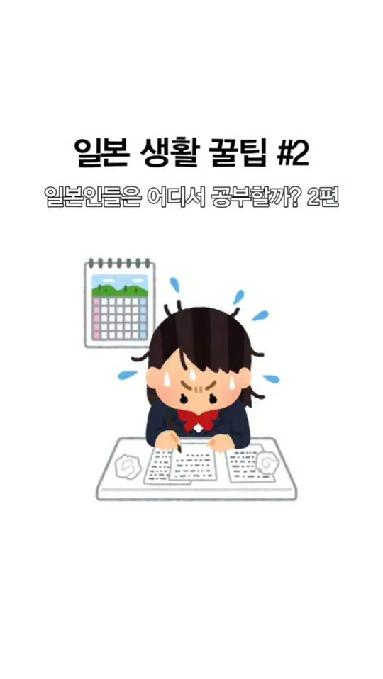 일본 생활 꿀팁 #2 · 일본인들은 어디서 공부할까? 2편 — 일방 공식 인스타그램 릴