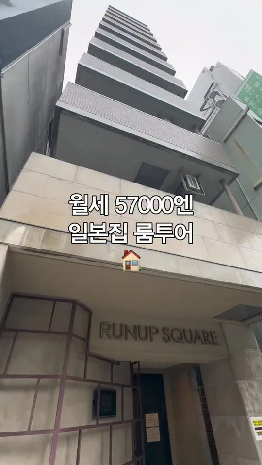 월세 57000엔 일본집 룸투어 — 일방 공식 인스타그램 릴