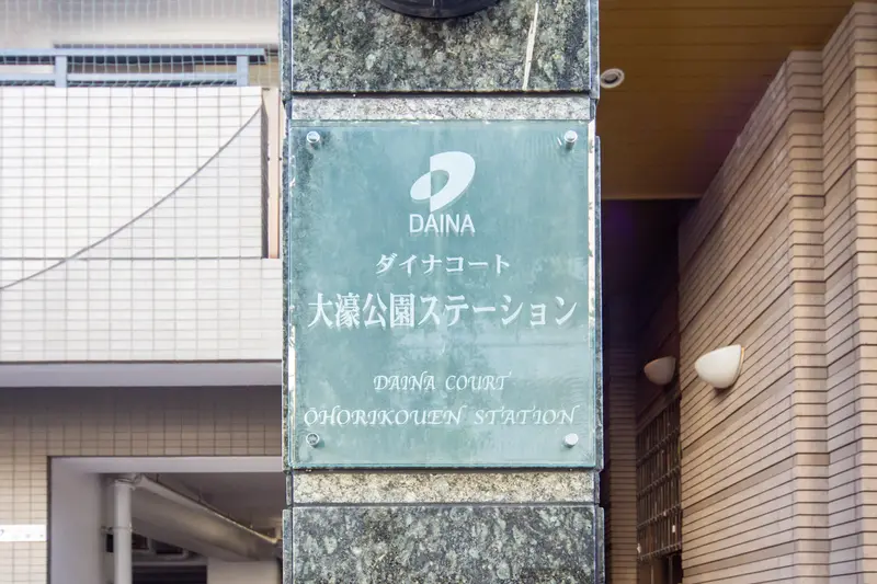 다이나코트 오호리공원 스테이션 사진 3